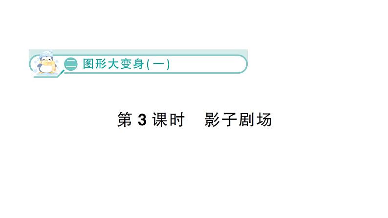 小学数学新北师大版一年级下册第二单元第三课时  影子剧场作业课件（2025春）第1页