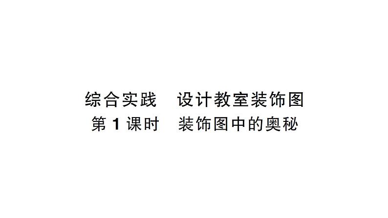 小学数学新北师大版一年级下册综合实践 设计教室装饰图第1课时  装饰图中的奥秘作业课件（2025春）第1页