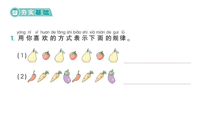 小学数学新北师大版一年级下册综合实践 设计教室装饰图第1课时  装饰图中的奥秘作业课件（2025春）第2页