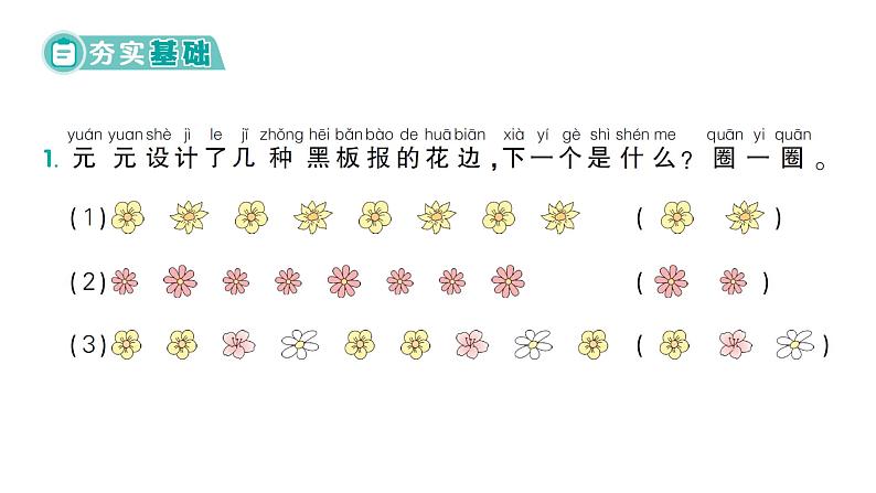 小学数学新北师大版一年级下册综合实践 设计教室装饰图第2课时  设计装饰图作业课件（2025春）第2页