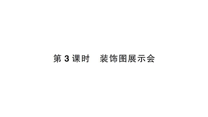 小学数学新北师大版一年级下册综合实践 设计教室装饰图第3课时  装饰图展示会作业课件（2025春）第1页