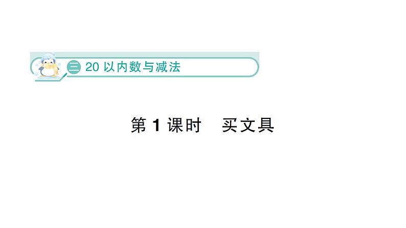 小学数学新北师大版一年级下册第三单元第一课时  买文具作业课件（2025春）第1页