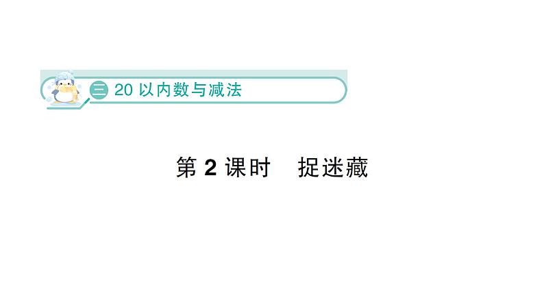 小学数学新北师大版一年级下册第三单元第二课时  捉迷藏作业课件（2025春）第1页