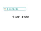 小學數(shù)學新北師大版一年級下冊第三單元第三課時  湊數(shù)游戲作業(yè)課件（2025春）