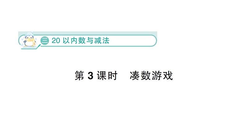 小学数学新北师大版一年级下册第三单元第三课时  凑数游戏作业课件（2025春）第1页