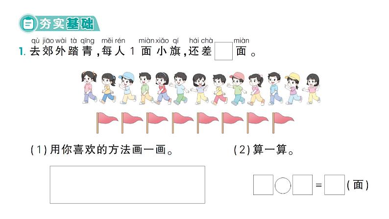 小学数学新北师大版一年级下册第三单元第四课时  开会啦作业课件（2025春）第2页