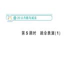 小學數(shù)學新北師大版一年級下冊第三單元第五課時  跳傘表演（1）作業(yè)課件（2025春）
