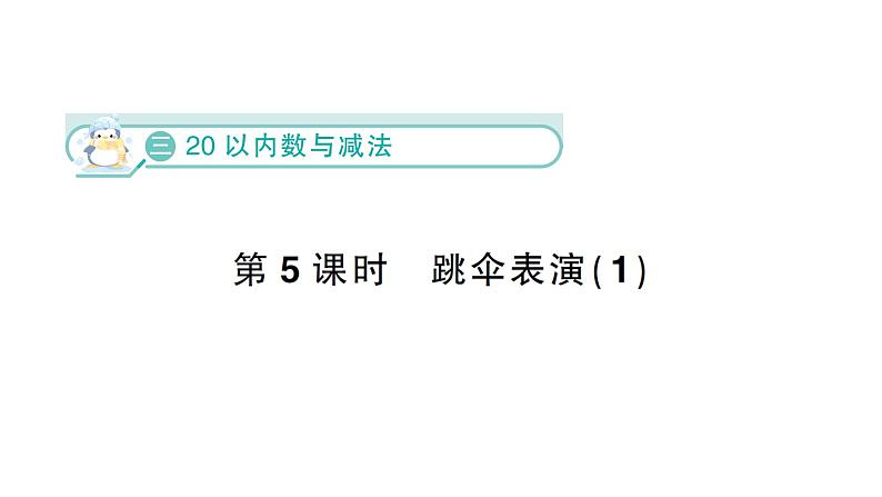 小学数学新北师大版一年级下册第三单元第五课时  跳伞表演（1）作业课件（2025春）第1页