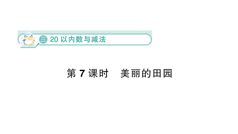 小学数学新北师大版一年级下册第三单元第七课时  美丽的田园作业课件（2025春）第1页