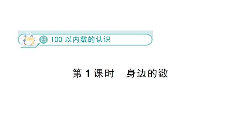 小学数学新北师大版一年级下册第四单元第一课时  身边的数作业课件（2025春）第1页