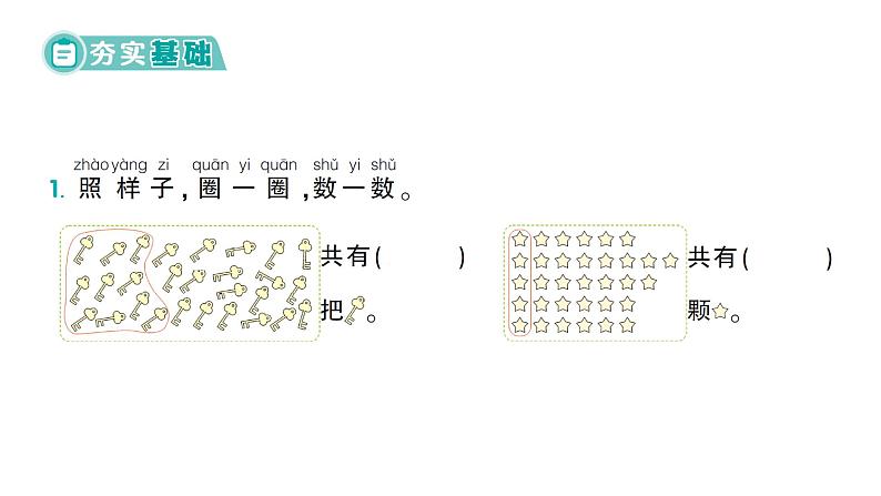 小学数学新北师大版一年级下册第四单元第一课时  身边的数作业课件（2025春）第2页