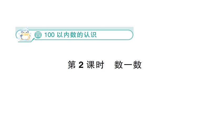 小学数学新北师大版一年级下册第四单元第二课时  数一数作业课件（2025春）第1页