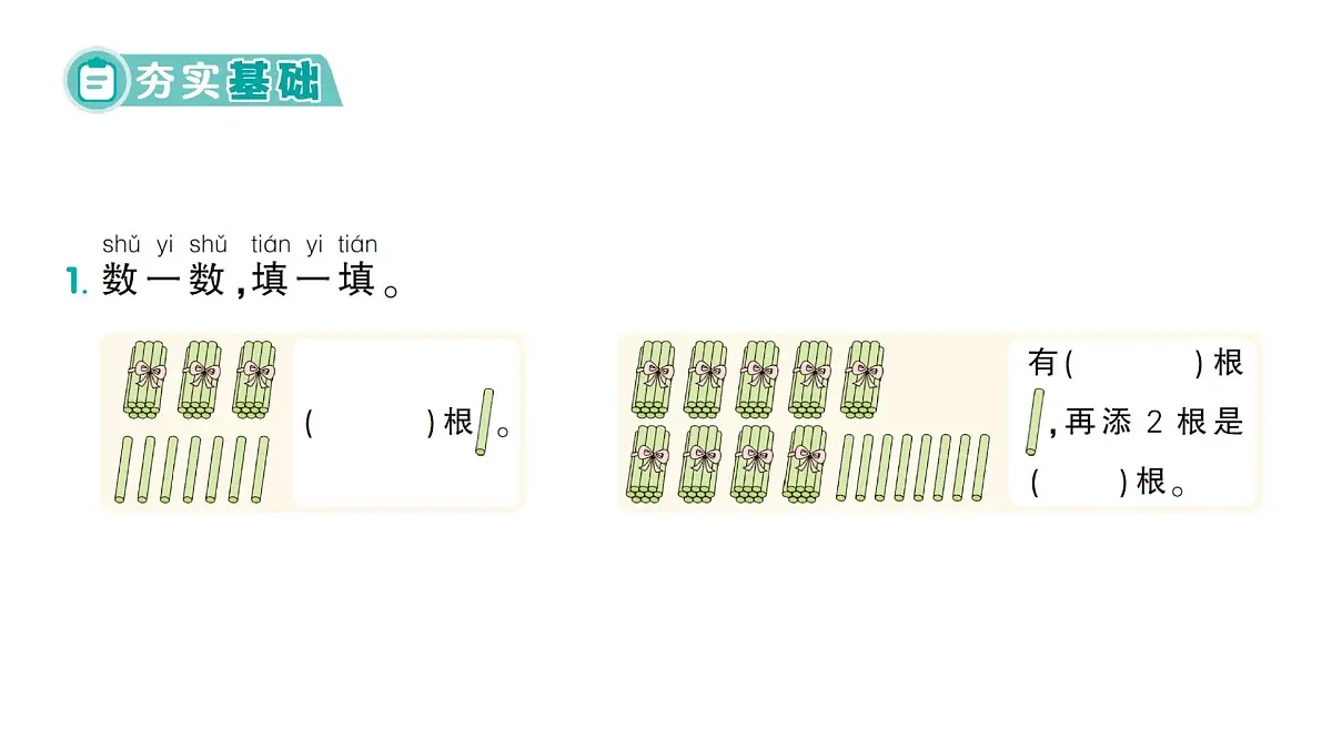 小学数学新北师大版一年级下册第四单元第二课时 数一数作业课件（2025春）第2页