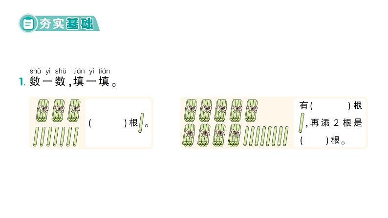 小学数学新北师大版一年级下册第四单元第二课时  数一数作业课件（2025春）第2页