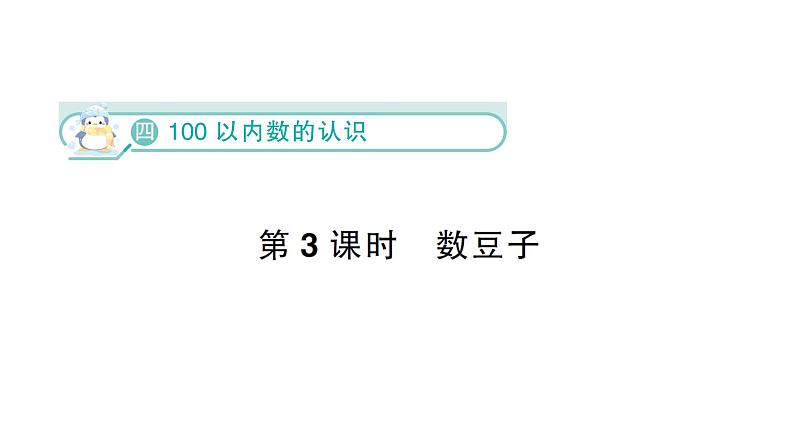 小学数学新北师大版一年级下册第四单元第三课时  数豆子作业课件（2025春）第1页