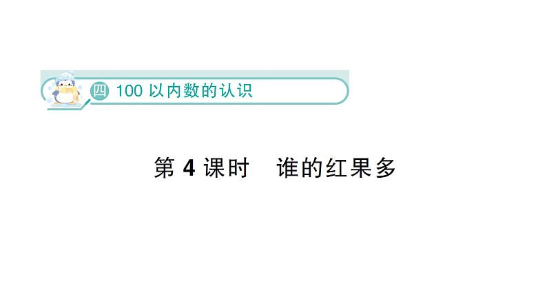 小学数学新北师大版一年级下册第四单元第四课时  谁的红果多作业课件（2025春）第1页