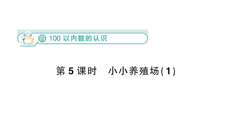 小学数学新北师大版一年级下册第四单元第五课时  小小养殖场（1）作业课件（2025春）第1页