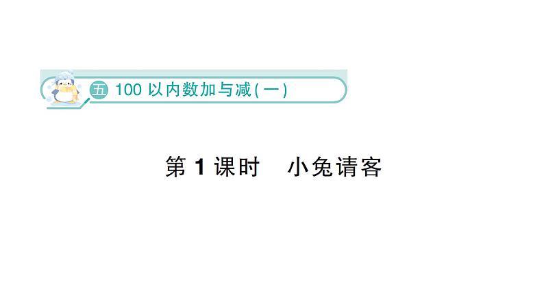 小学数学新北师大版一年级下册第五单元第一课时  小兔请客作业课件（2025春）第1页