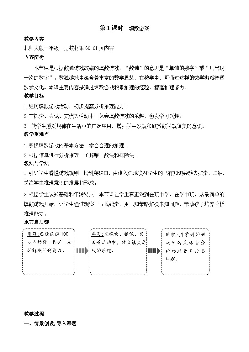 北师大版（2024）一年级数学下册--数学好玩 填数游戏（教案）第1页