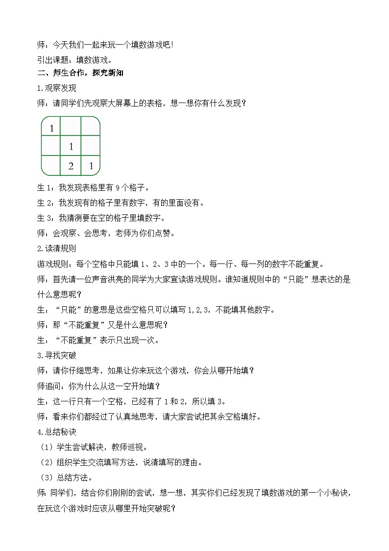 北师大版（2024）一年级数学下册--数学好玩 填数游戏（教案）第2页