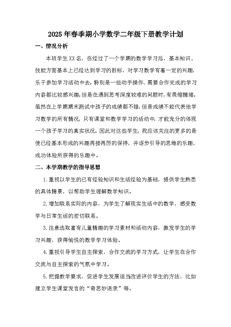 【教学计划】人教版 小学数学  三年级下册 教学计划第1页