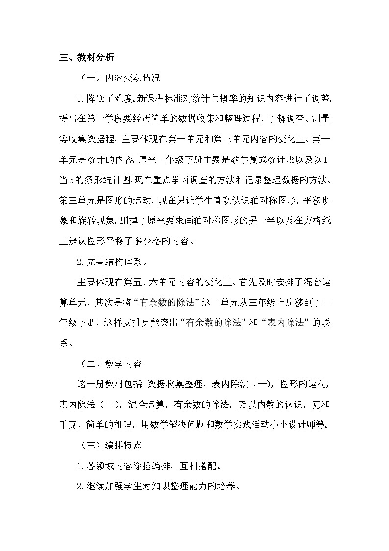 【教学计划】人教版 小学数学  三年级下册 教学计划第2页
