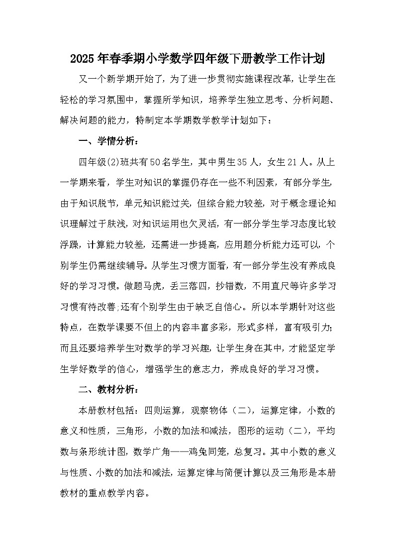 【教学计划】人教版 小学数学  四年级下册 教学计划第1页