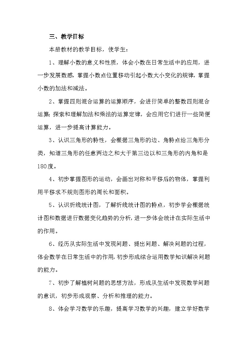 【教学计划】人教版 小学数学  四年级下册 教学计划第2页