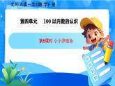 北师大版一年级下册数学第四单元5《小小养殖场》课件+教案