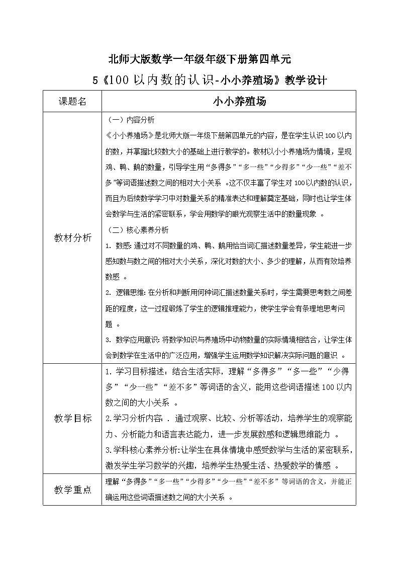 北师大版一年级下册 数学第四单元5《100以内数的认识-小小养殖场》第1页