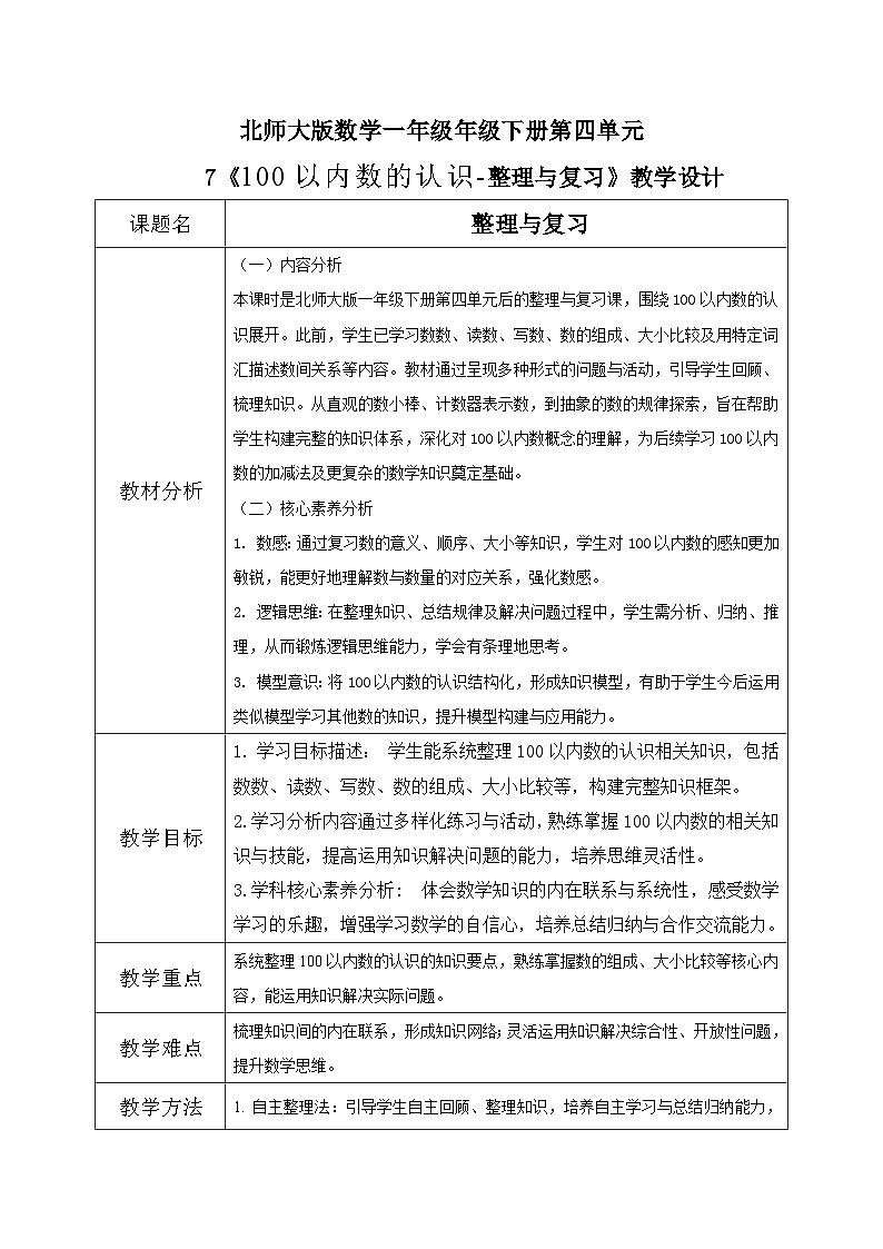 北师大版一年级下册 数学第四单元7《100以内数的认识-整理与复习》第1页