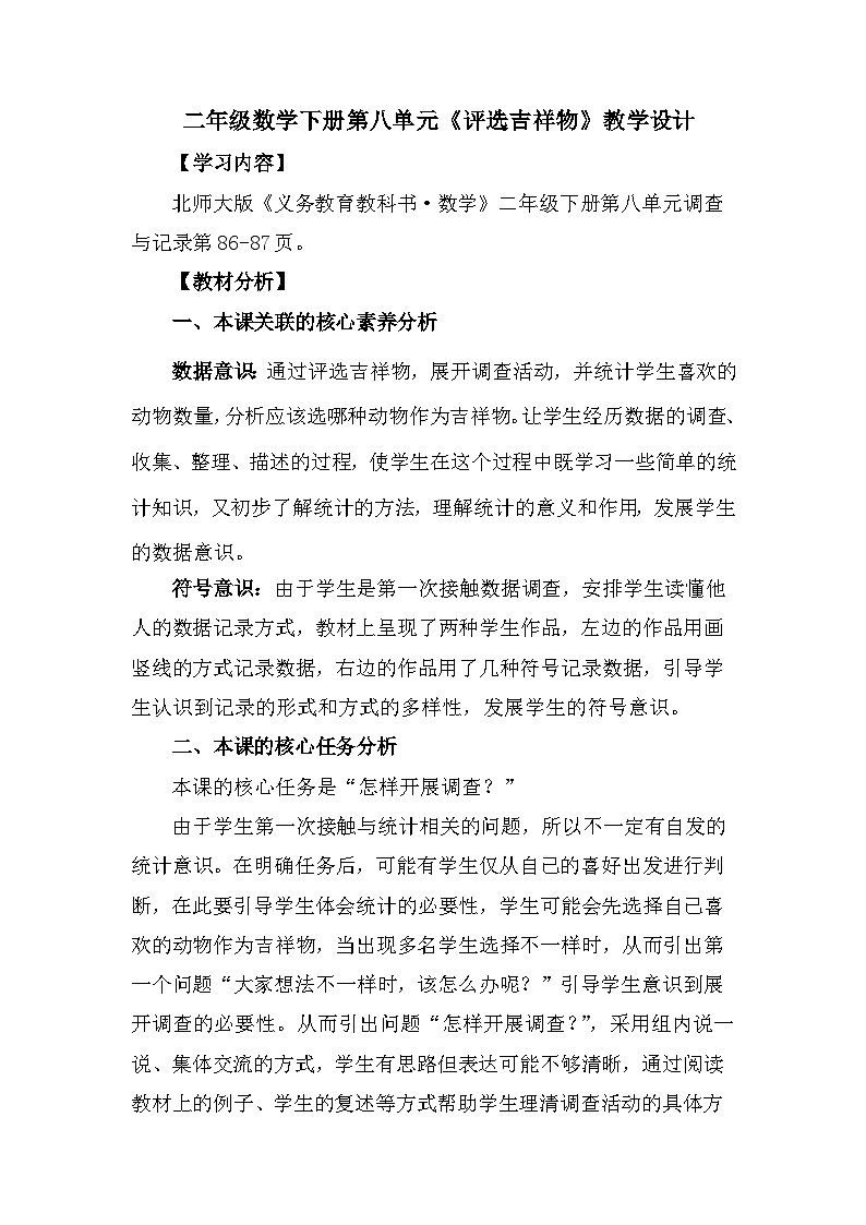 二年级数学下册第八单元《评选吉祥物》教学设计第1页