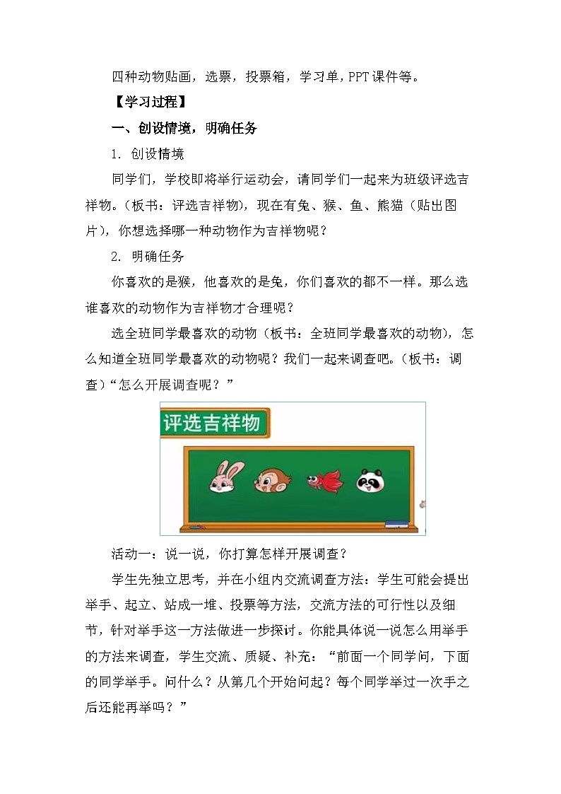二年级数学下册第八单元《评选吉祥物》教学设计第3页