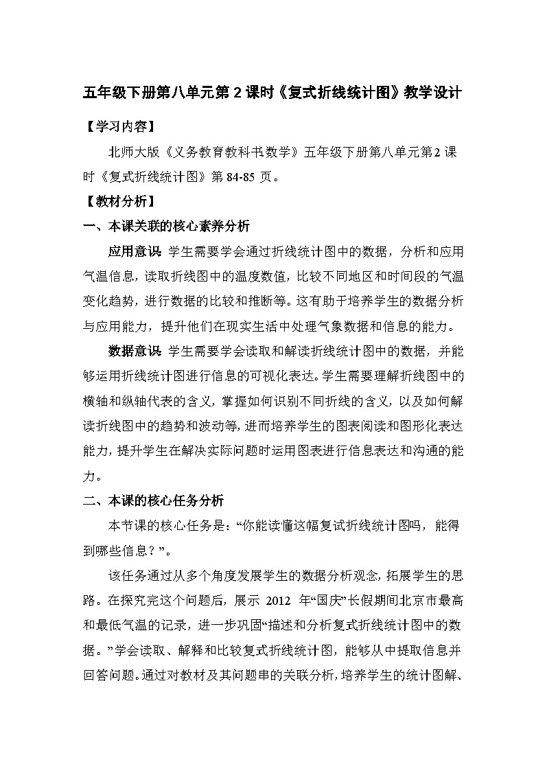 五年级下册第八单元第2课时《复式折线统计图》教学设计第1页