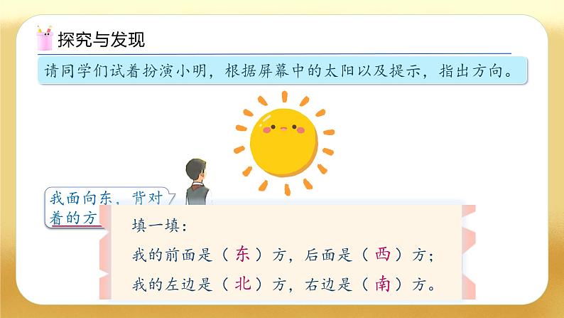 【备课无忧】人教版三下-1.1 认识东、南、西、北（教学课件）第7页