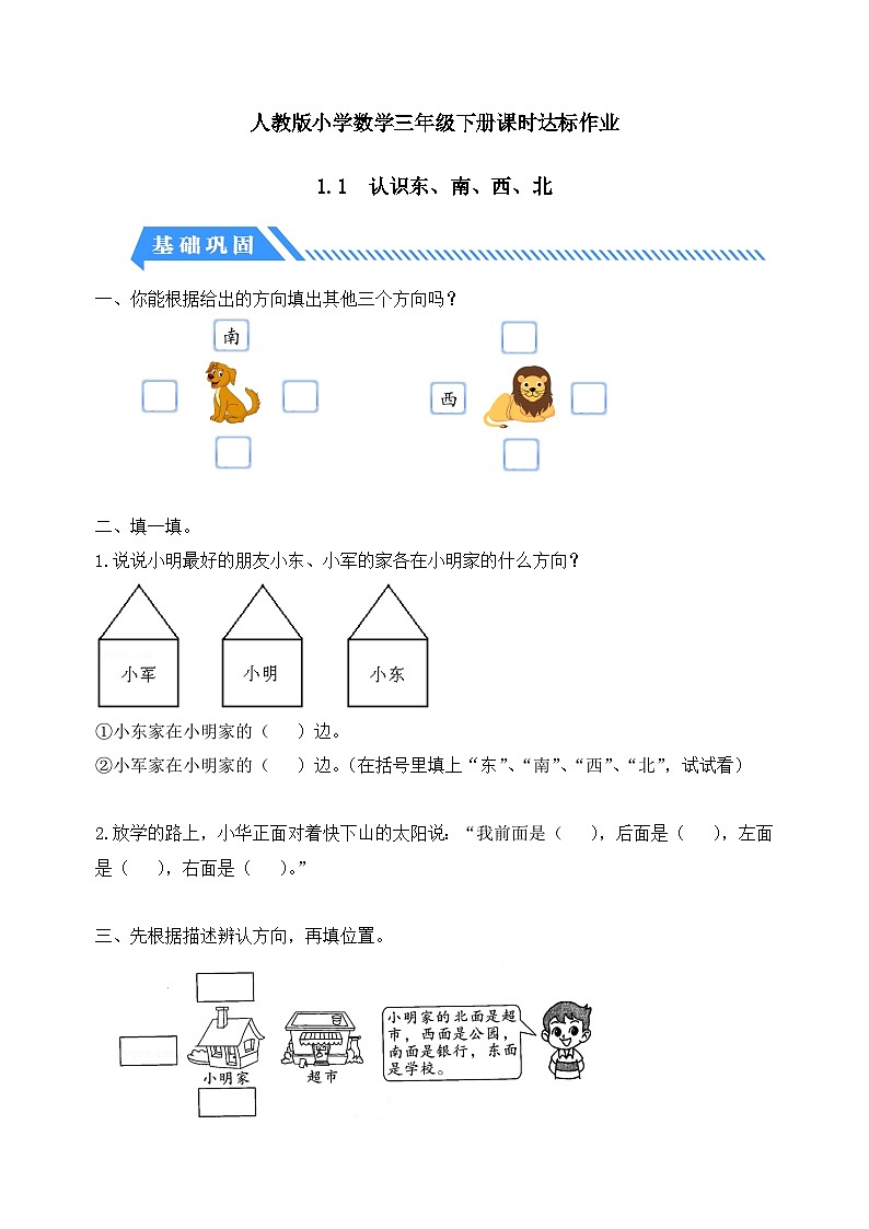 【备课无忧】人教版三下-1.1 认识东、南、西、北（分层作业含答案）第1页