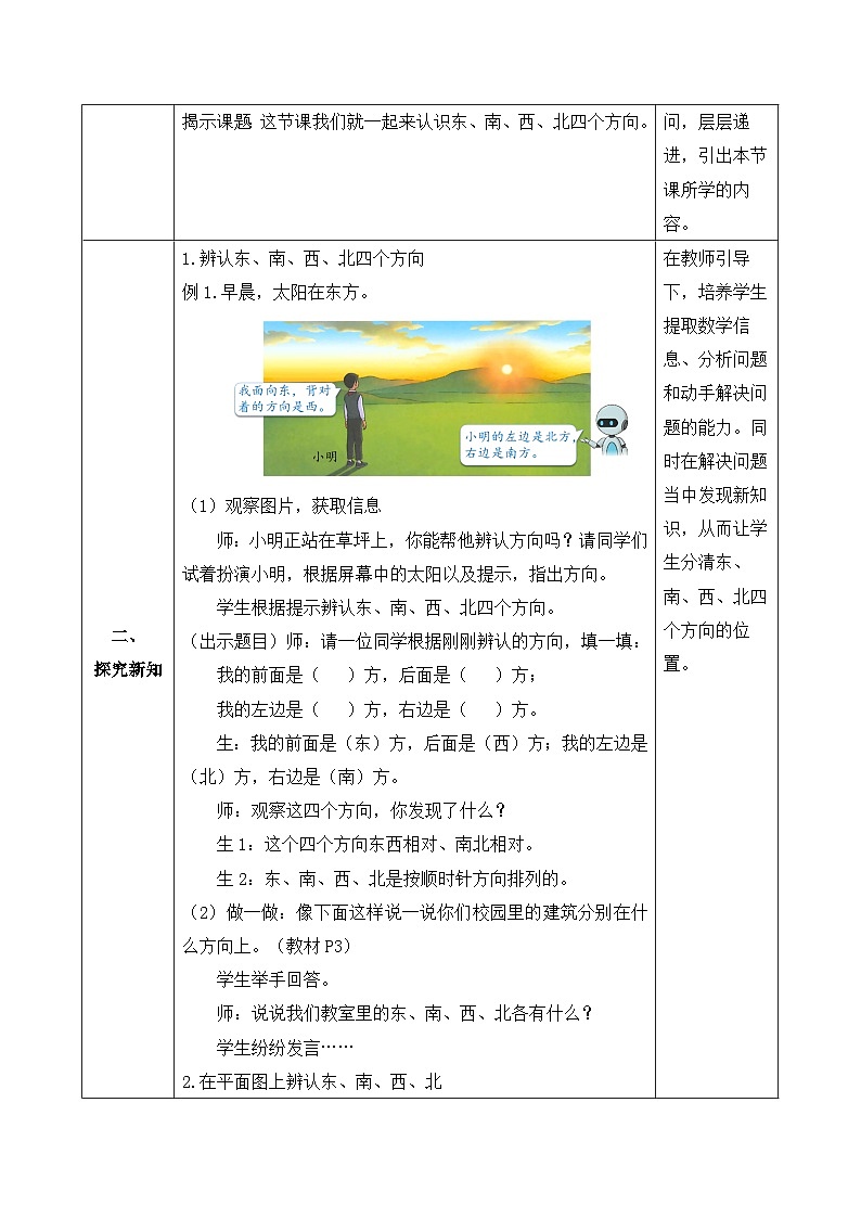 【备课无忧】人教版三下-1.1 认识东、南、西、北（教学设计含反思）第2页