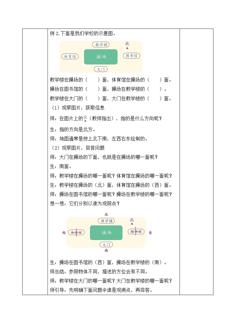 【备课无忧】人教版三下-1.1 认识东、南、西、北（教学设计含反思）第3页