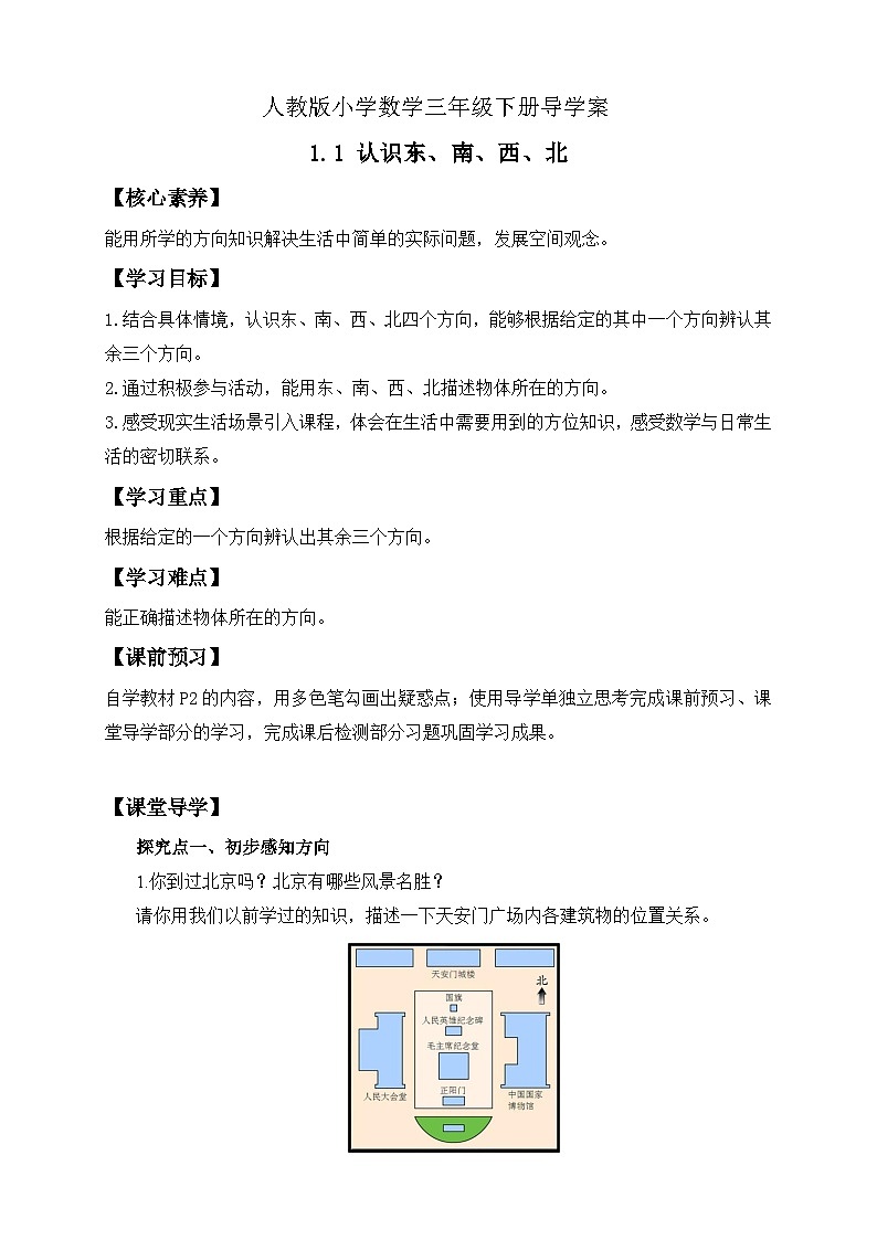 【备课无忧】人教版三下-1.1 认识东、南、西、北（导学案含答案）第1页