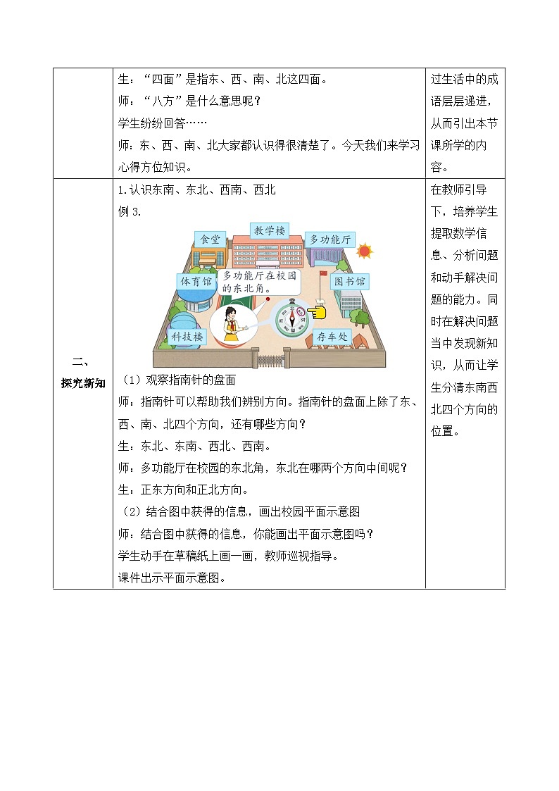【备课无忧】人教版三下-1.2 认识东北、东南、西北、西南（教学设计含反思）第2页
