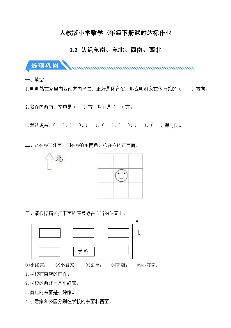 【备课无忧】人教版三下-1.2 认识东北、东南、西北、西南（分层作业含答案）第1页