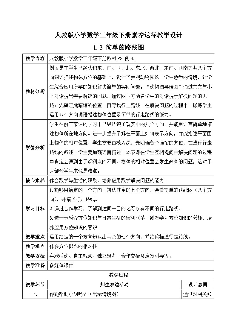 【备课无忧】人教版三下-1.3 简单的路线图（教学设计含反思）第1页
