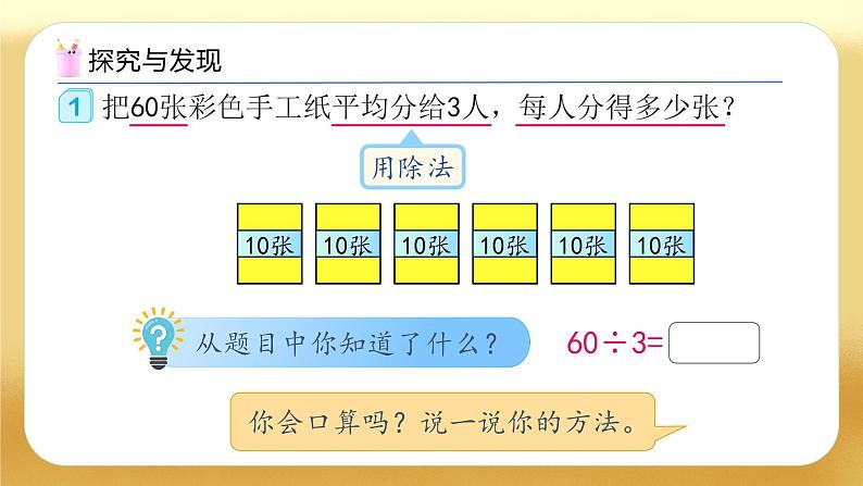 【备课无忧】人教版三下-2.1 一位数除整十、整百、整千数（教学课件）第7页