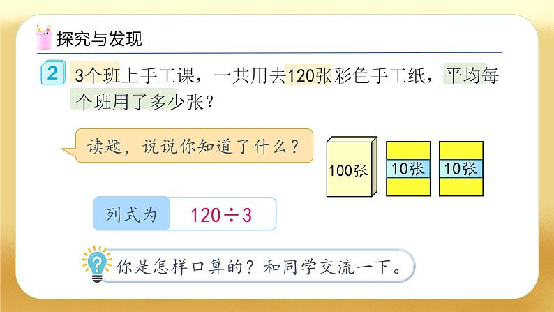 【备课无忧】人教版三下-2.2 一位数除几百几十、几十几（教学课件）第7页