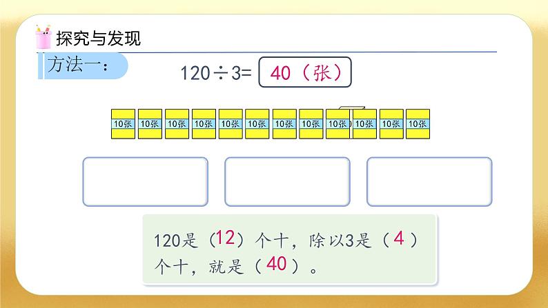 【备课无忧】人教版三下-2.2 一位数除几百几十、几十几（教学课件）第8页