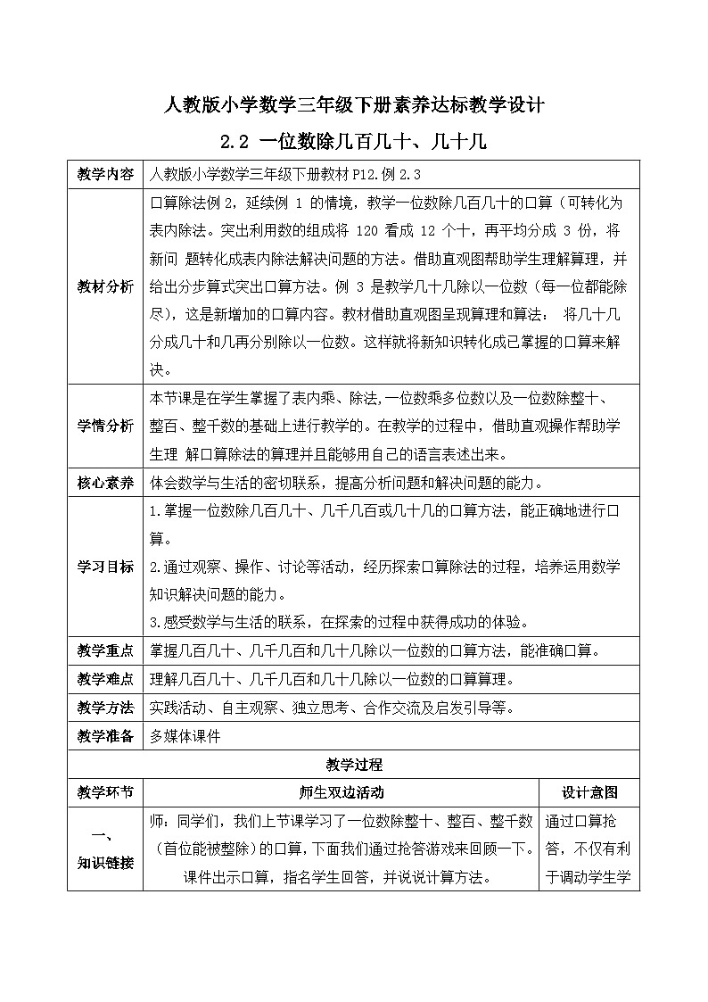 【备课无忧】人教版三下-2.2 一位数除几百几十、几十几（教学设计含反思）第1页