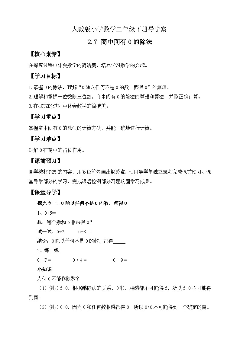 【备课无忧】人教版三下-2.7 商中间有0的除法-例5、例6（导学案含答案）第1页