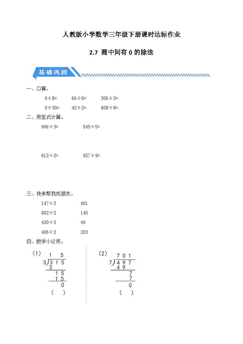 【备课无忧】人教版三下-2.7 商中间有0的除法（分层作业含答案）第1页