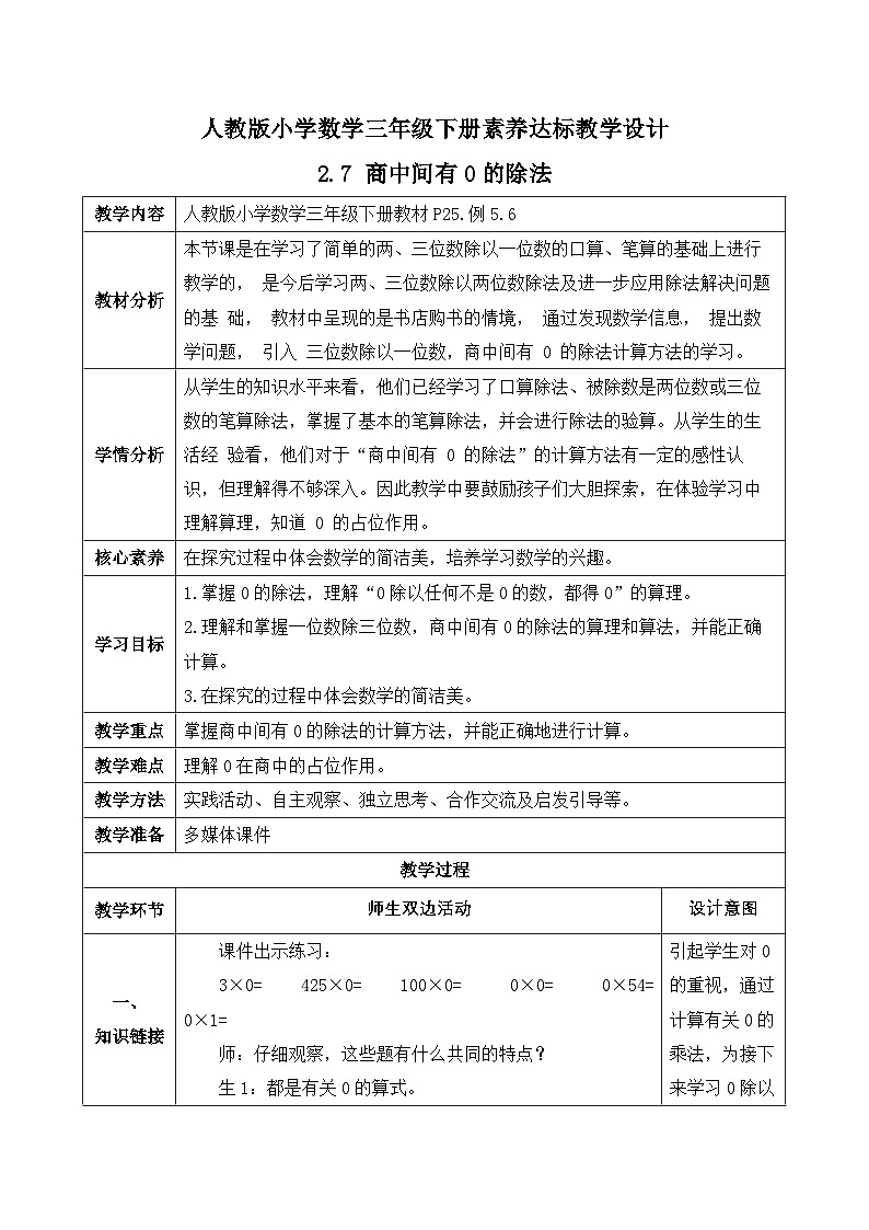 【备课无忧】人教版三下-2.7 商中间有0的除法-例5、例6（教学设计含反思）第1页