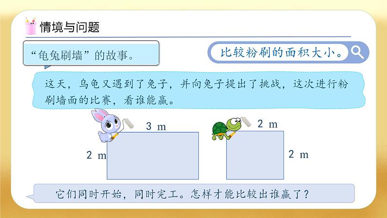 【备课无忧】人教版三下-5.3 长方形、正方形面积的计算公式（教学课件）第4页